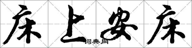 胡問遂床上安床行書怎么寫