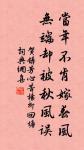 閉口深藏舌,安身處處牢。 詩詞名句