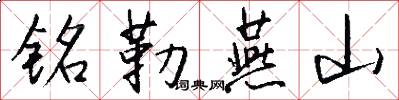 銘勒燕山怎么寫好看
