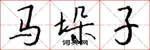 錢沛雲馬垛子行書怎么寫