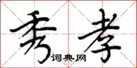 周炳元秀孝楷書怎么寫