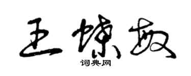 曾慶福王蝶敏草書個性簽名怎么寫