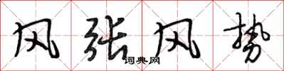 段相林風張風勢行書怎么寫