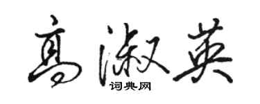 駱恆光高淑英行書個性簽名怎么寫