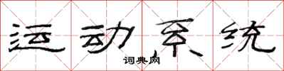 范連陞運動系統隸書怎么寫