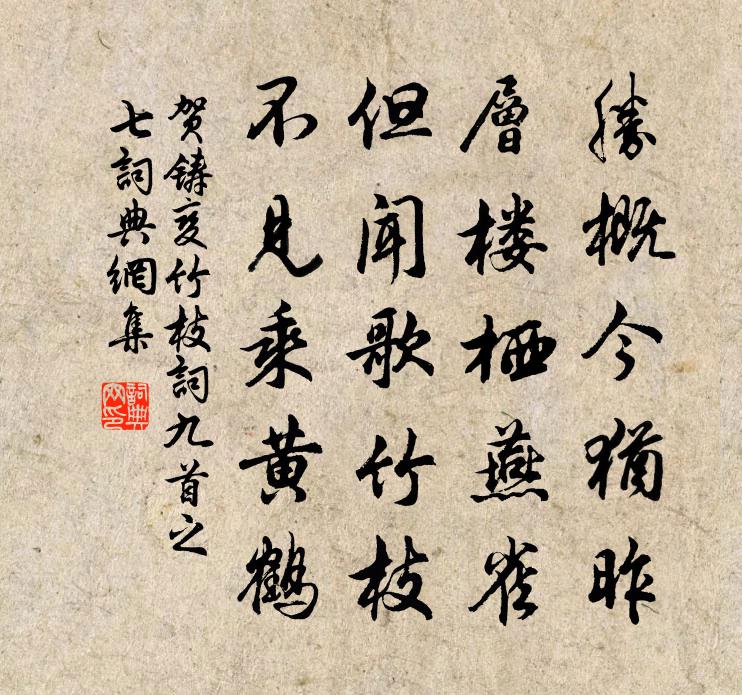 賀鑄變竹枝詞九首之七書法作品欣賞