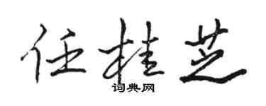 駱恆光任桂芝行書個性簽名怎么寫