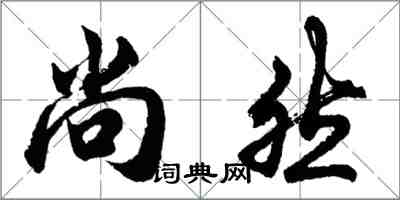 胡問遂尚然行書怎么寫