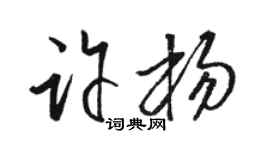 駱恆光許楊草書個性簽名怎么寫