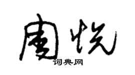 朱錫榮周悅草書個性簽名怎么寫