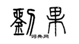 曾慶福劉果篆書個性簽名怎么寫