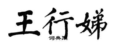 翁闓運王行娣楷書個性簽名怎么寫
