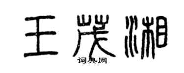 曾慶福王茂湘篆書個性簽名怎么寫