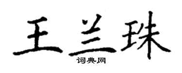 丁謙王蘭珠楷書個性簽名怎么寫