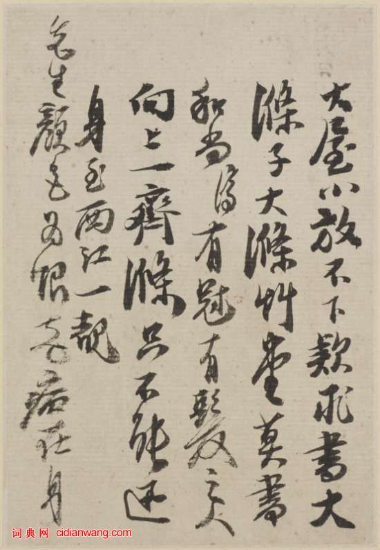 石濤行書《與八大山人札》