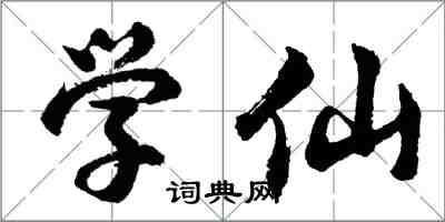 胡問遂學仙行書怎么寫