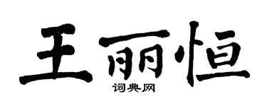 翁闓運王麗恆楷書個性簽名怎么寫