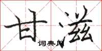 駱恆光甘滋楷書怎么寫