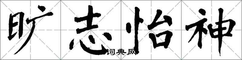 翁闓運曠志怡神楷書怎么寫