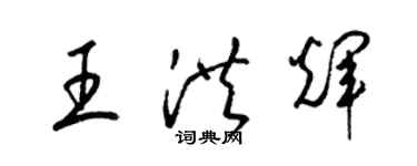 梁錦英王洪輝草書個性簽名怎么寫