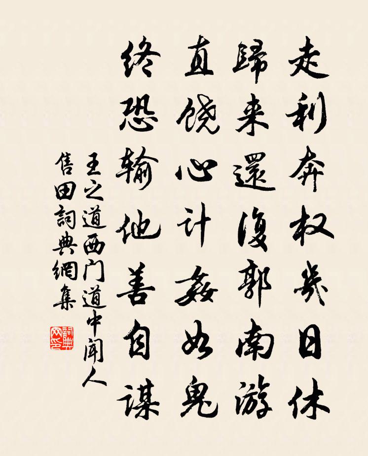 王之道西門道中聞人售田書法作品欣賞