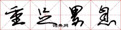 朱錫榮重足累息草書怎么寫
