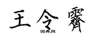 何伯昌王令霽楷書個性簽名怎么寫