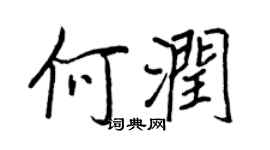 王正良何潤行書個性簽名怎么寫