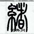 歷培堅寫的硬筆篆書緒