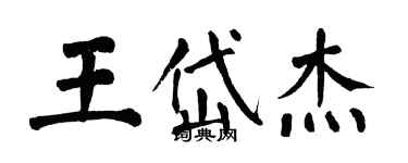 翁闓運王岱傑楷書個性簽名怎么寫