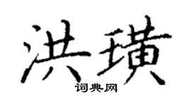 丁謙洪璜楷書個性簽名怎么寫