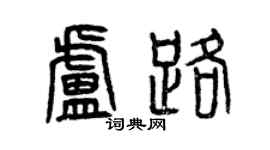 曾慶福盧路篆書個性簽名怎么寫