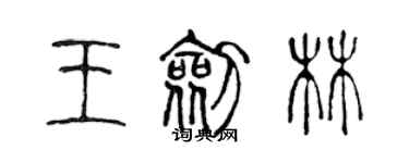 陳聲遠王劍林篆書個性簽名怎么寫