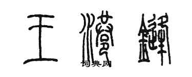 陳墨王港鋒篆書個性簽名怎么寫