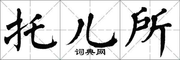 翁闓運託兒所楷書怎么寫