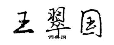 曾慶福王翠國行書個性簽名怎么寫