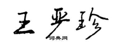 曾慶福王嚴珍行書個性簽名怎么寫