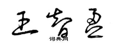 曾慶福王智盈草書個性簽名怎么寫