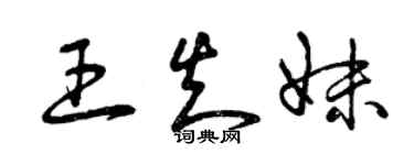 曾慶福王知妹草書個性簽名怎么寫