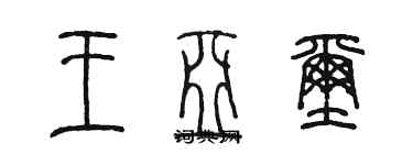 陳墨王亞璽篆書個性簽名怎么寫