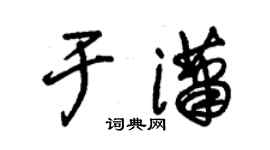 朱錫榮於瀟草書個性簽名怎么寫