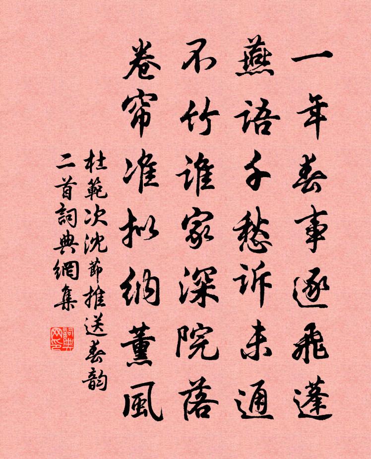 杜范次沈節推送春韻二首書法作品欣賞