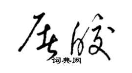 梁錦英屠皎草書個性簽名怎么寫