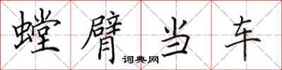 田英章螳臂當車楷書怎么寫