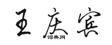 駱恆光王慶賓行書個性簽名怎么寫