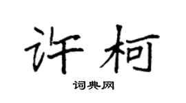 袁強許柯楷書個性簽名怎么寫