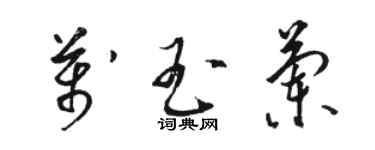 駱恆光萬玉蘭草書個性簽名怎么寫