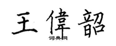 何伯昌王偉韶楷書個性簽名怎么寫