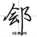 田英章寫的硬筆行書鄶