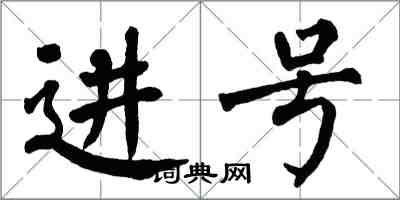 翁闓運進號楷書怎么寫